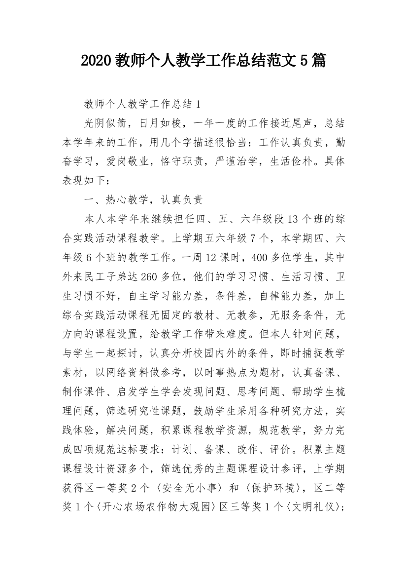 2020教师个人教学工作总结范文5篇