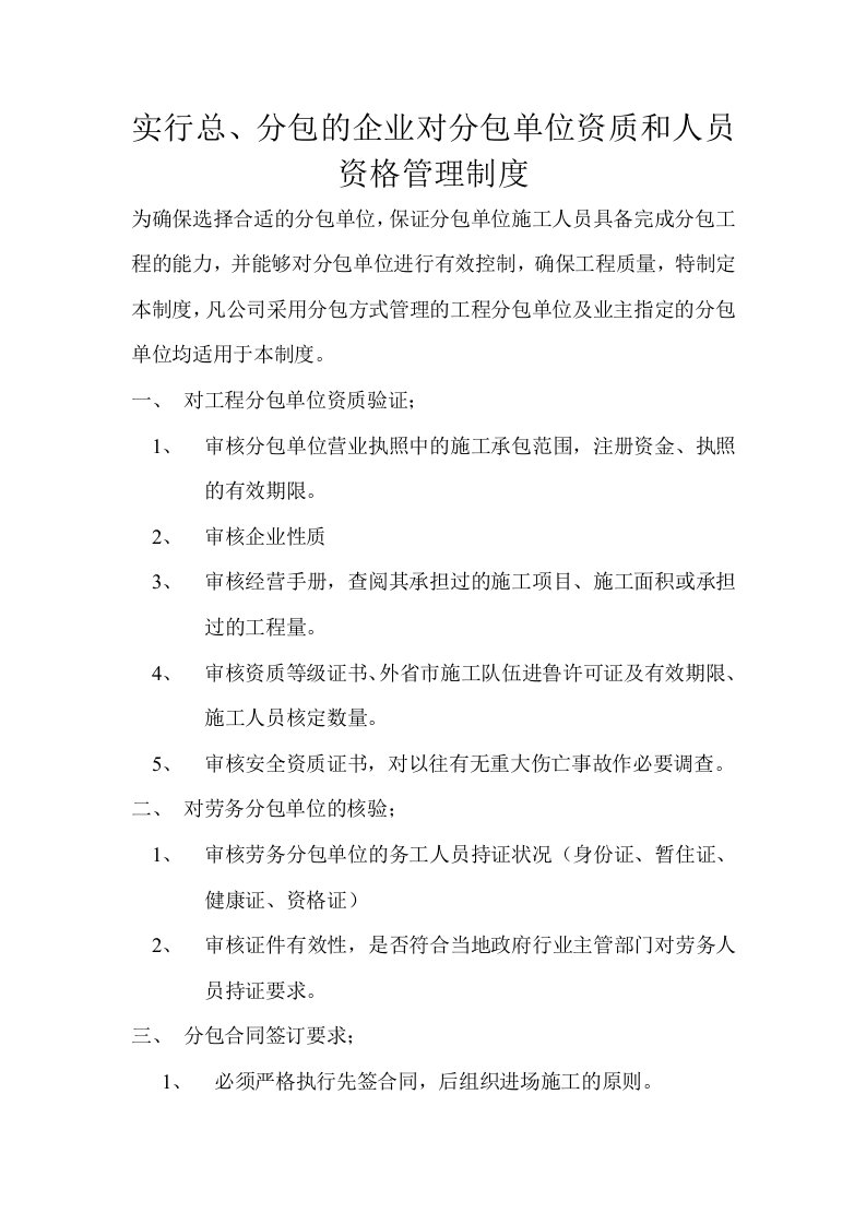 实行总分包的企业对分包单位资质人员资格管理制度