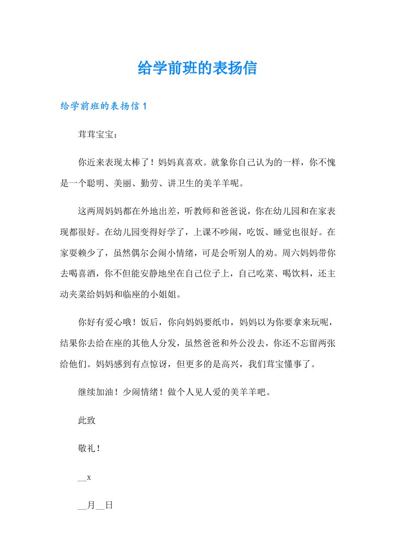 给学前班的表扬信