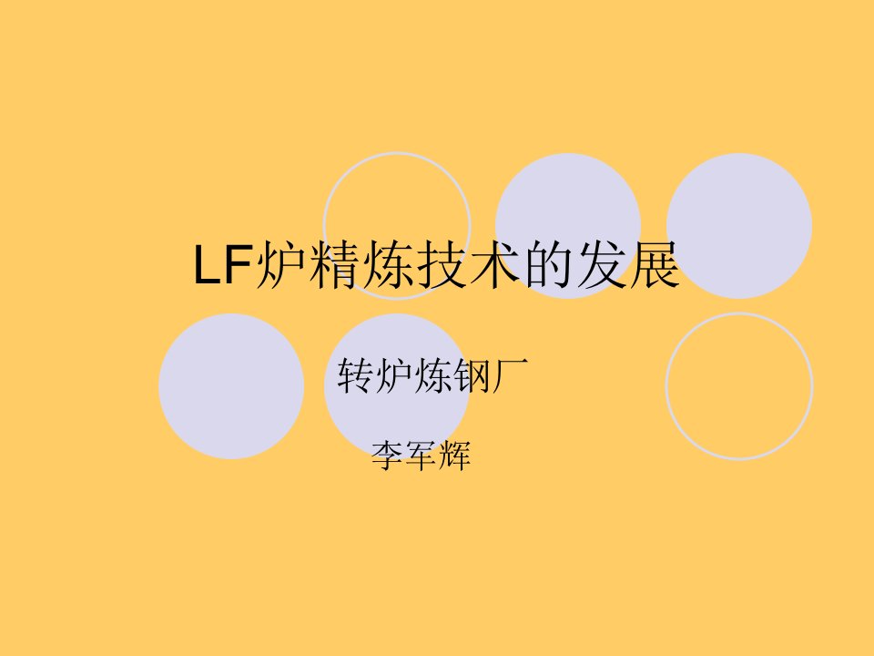 LF炉精炼技术的发展