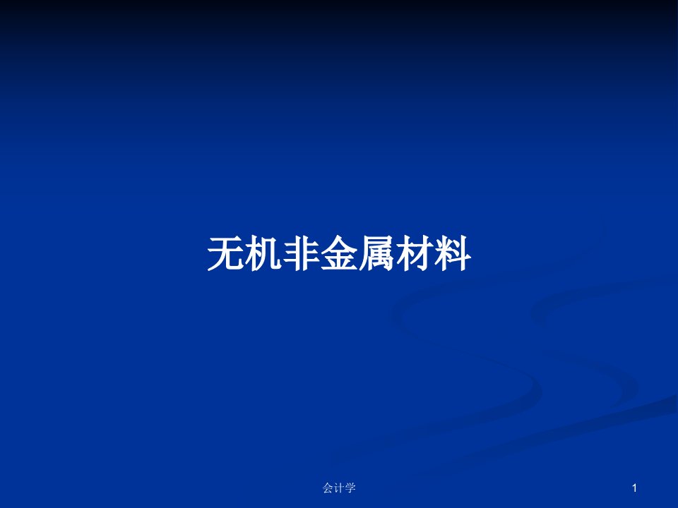 无机非金属材料PPT学习教案