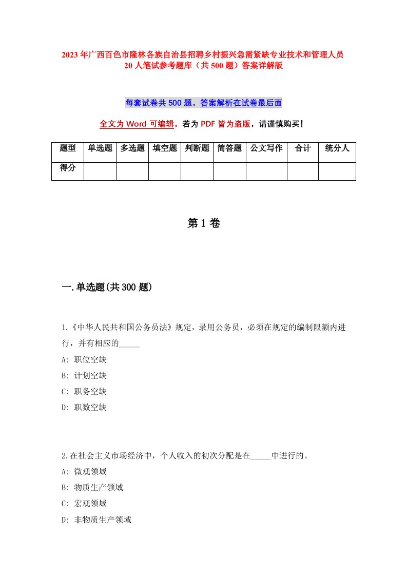 2023年广西百色市隆林各族自治县招聘乡村振兴急需紧缺专业技术和管理人员20人笔试参考题库共500题答案详解版