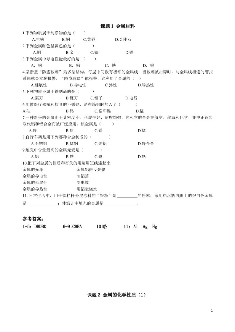 人教版初中化学九年级下册当堂达标试题全册