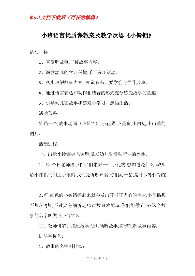 小班语言优质课教案及教学反思小铃铛