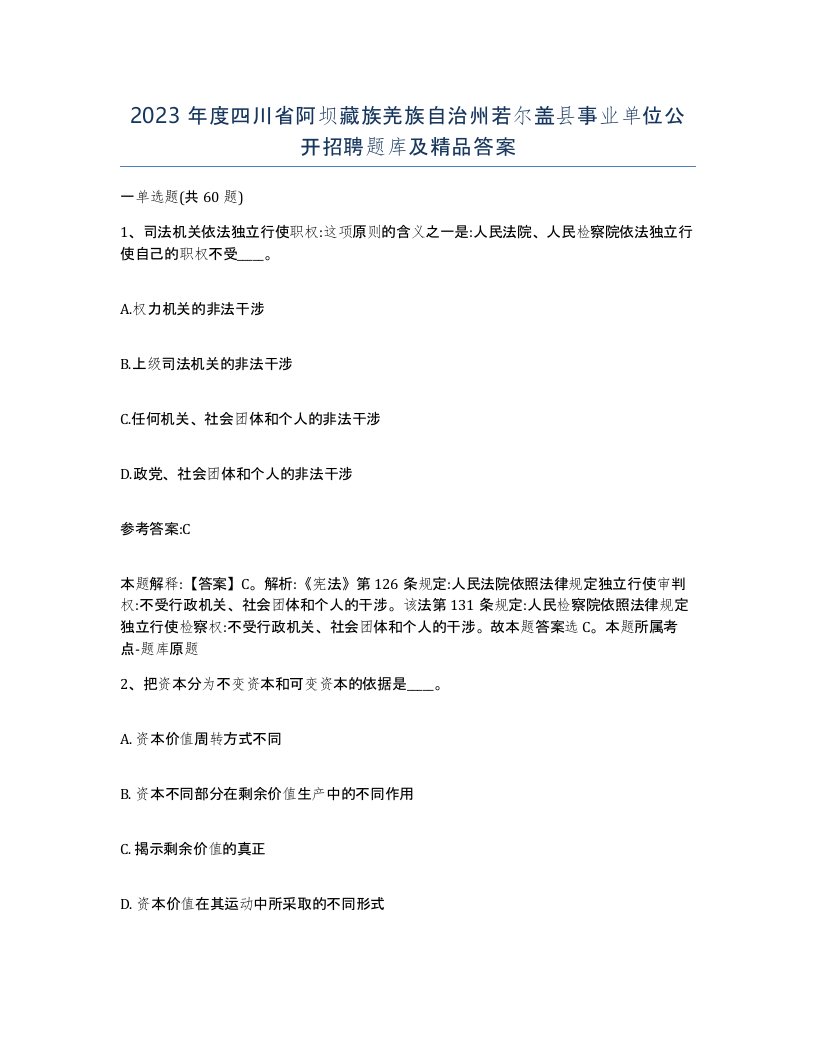 2023年度四川省阿坝藏族羌族自治州若尔盖县事业单位公开招聘题库及答案