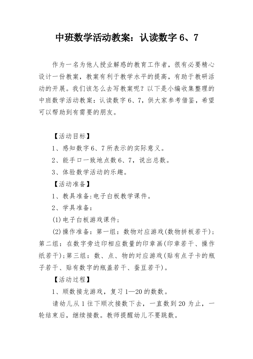 中班数学活动教案：认读数字6、7