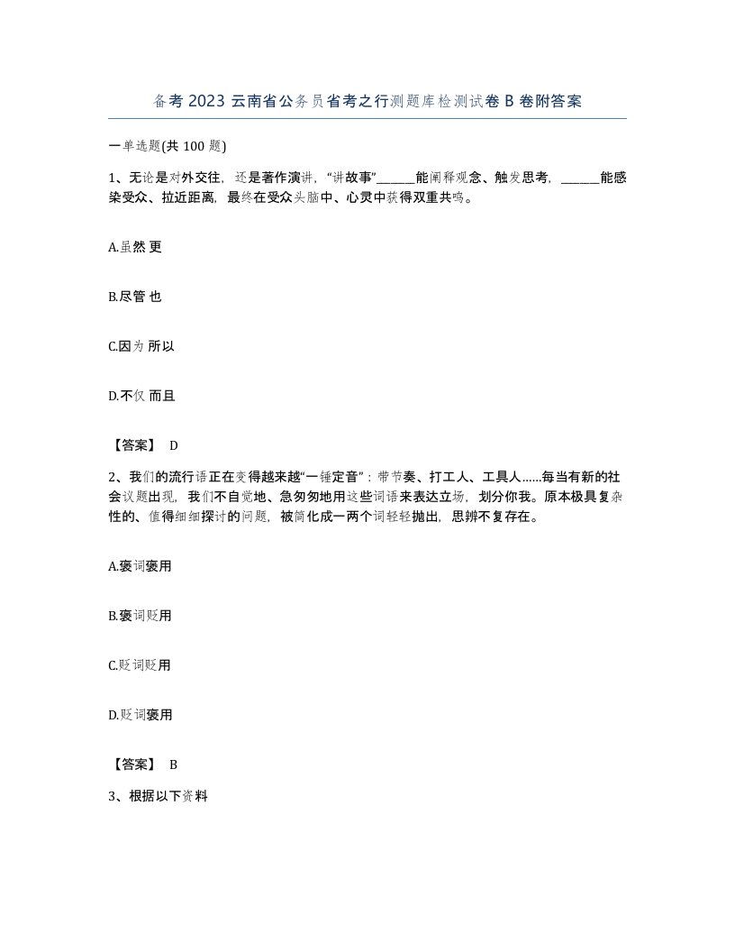 备考2023云南省公务员省考之行测题库检测试卷B卷附答案