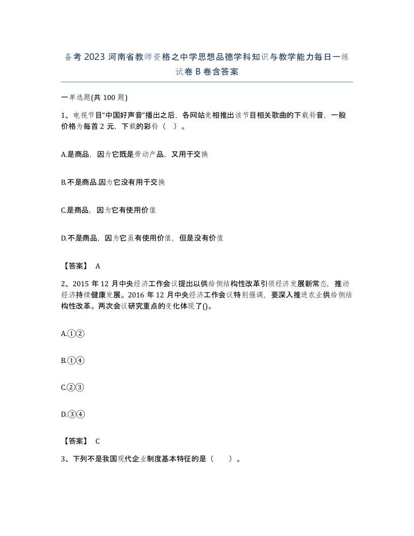 备考2023河南省教师资格之中学思想品德学科知识与教学能力每日一练试卷B卷含答案