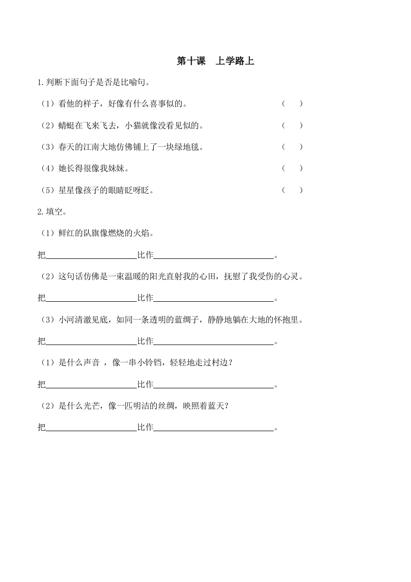 一二年级语文基础知识阅读写话试题10课-上学路上-统编版无答案