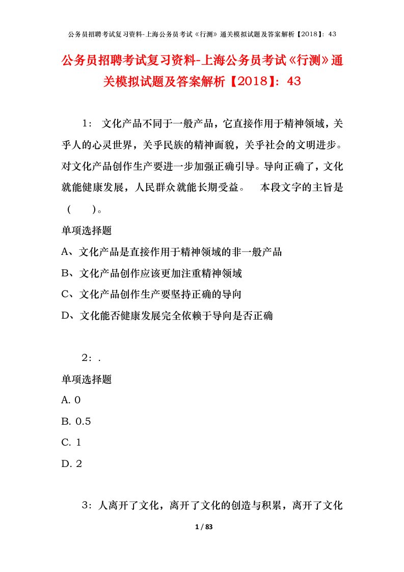 公务员招聘考试复习资料-上海公务员考试行测通关模拟试题及答案解析201843_1