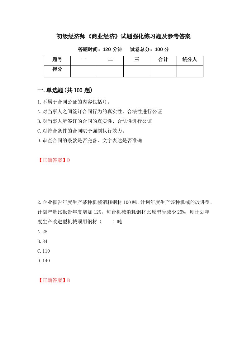 初级经济师商业经济试题强化练习题及参考答案第29版