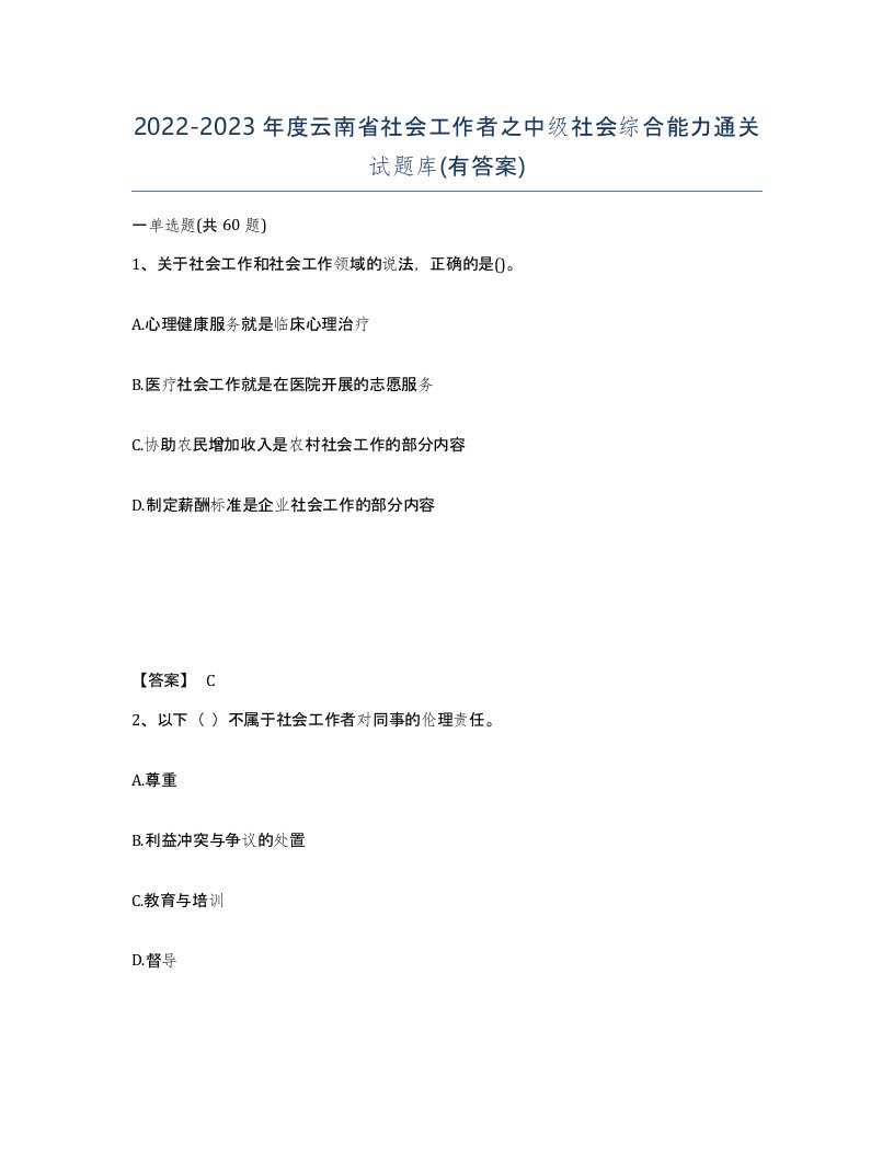 2022-2023年度云南省社会工作者之中级社会综合能力通关试题库有答案