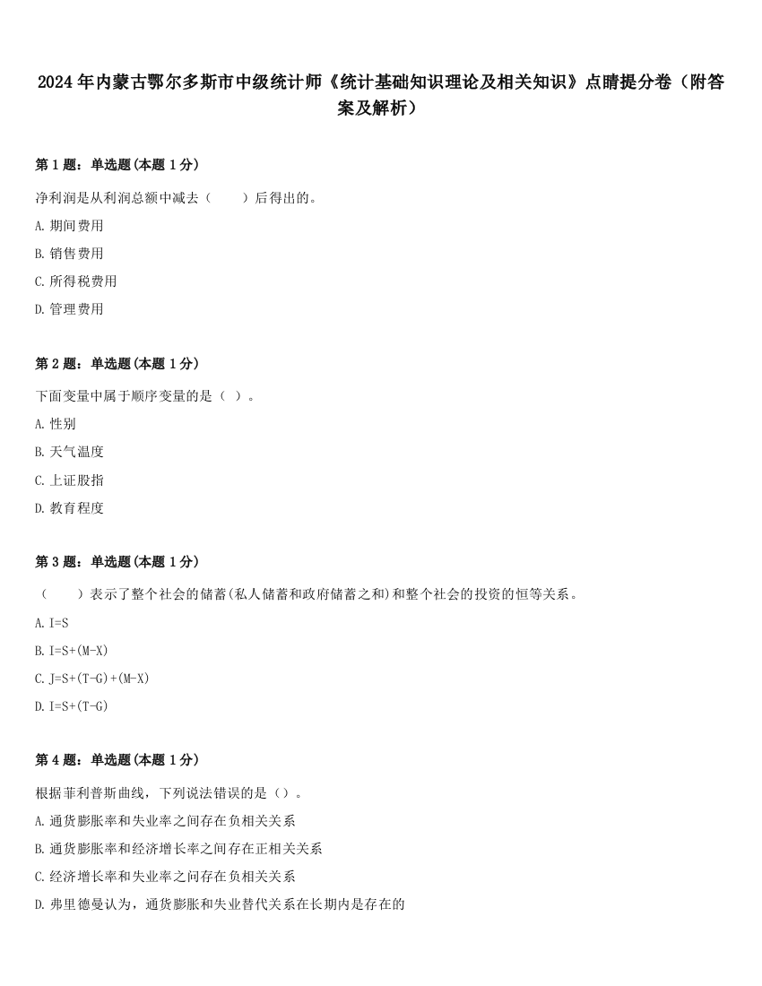 2024年内蒙古鄂尔多斯市中级统计师《统计基础知识理论及相关知识》点睛提分卷（附答案及解析）