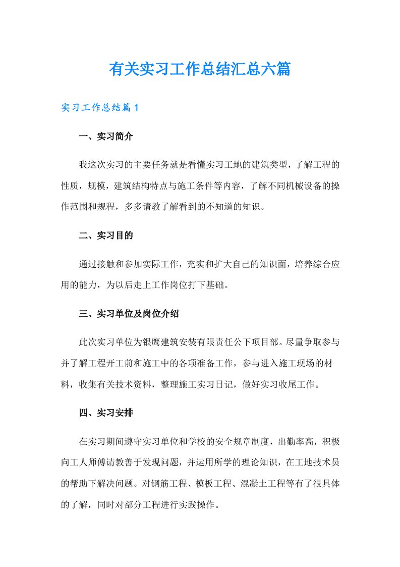 有关实习工作总结汇总六篇