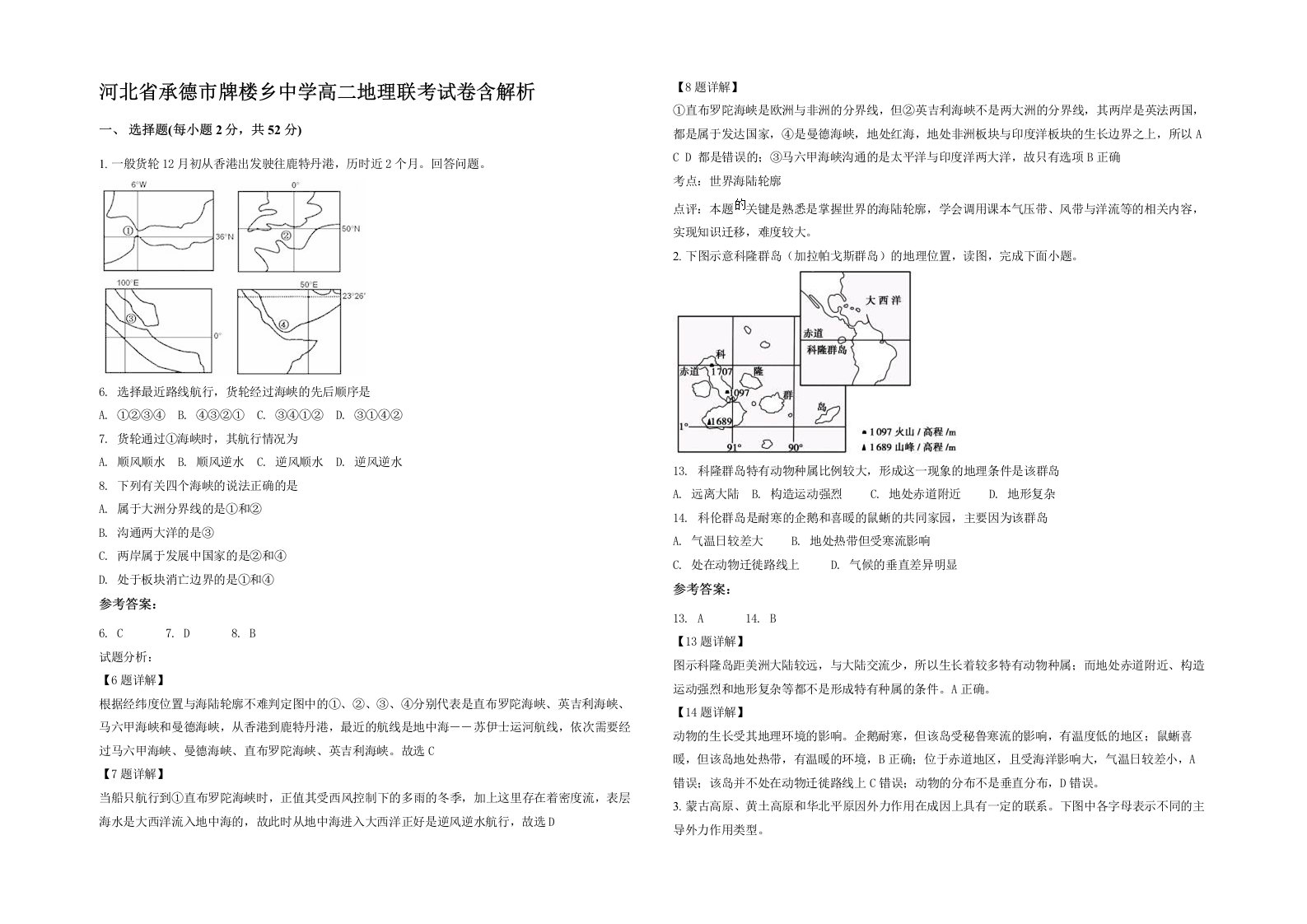 河北省承德市牌楼乡中学高二地理联考试卷含解析