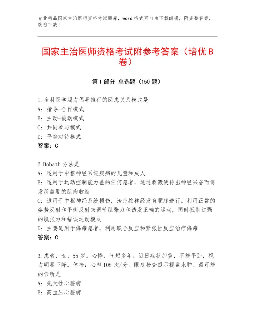 2023—2024年国家主治医师资格考试精品题库附答案【黄金题型】