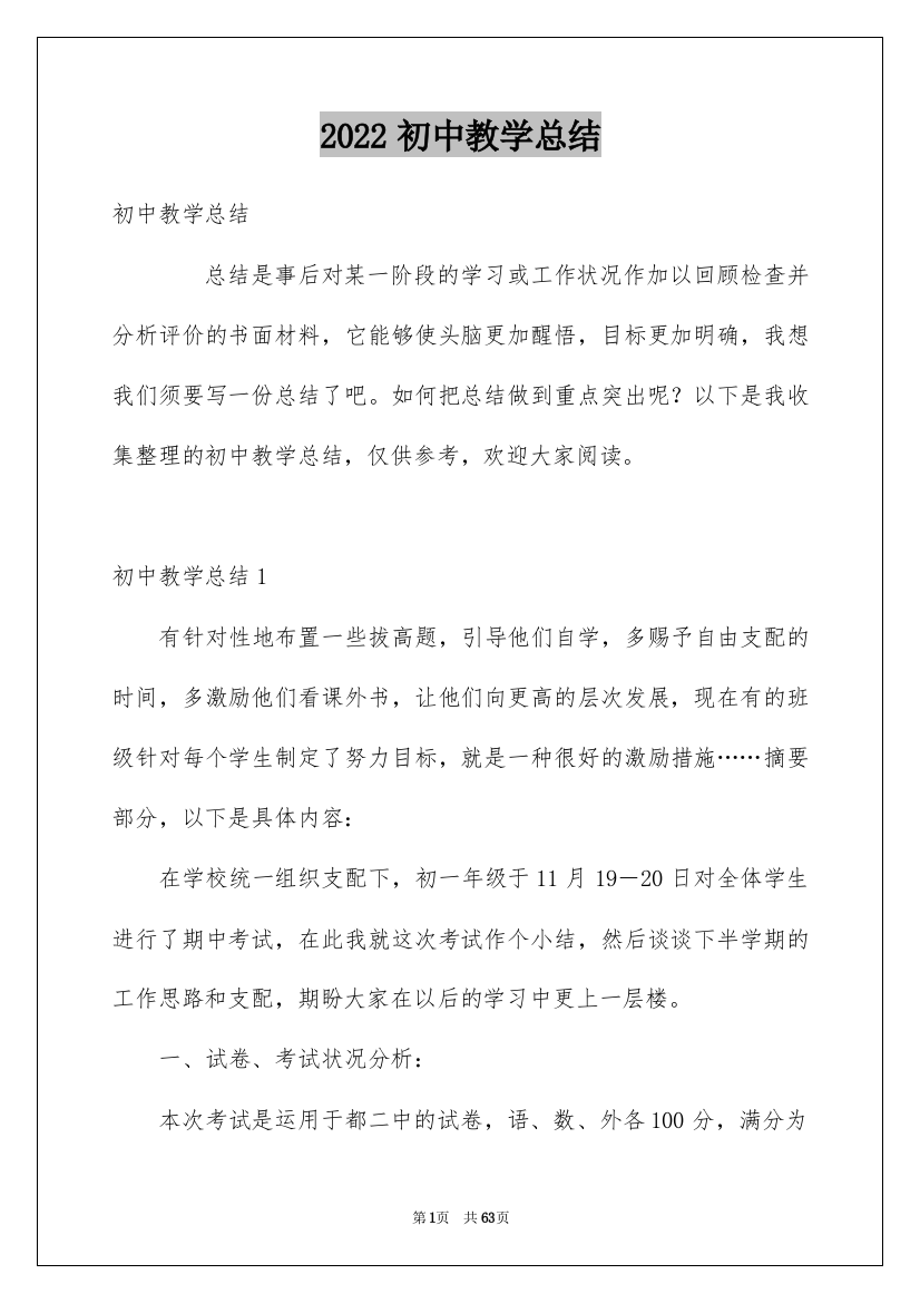 2022初中教学总结