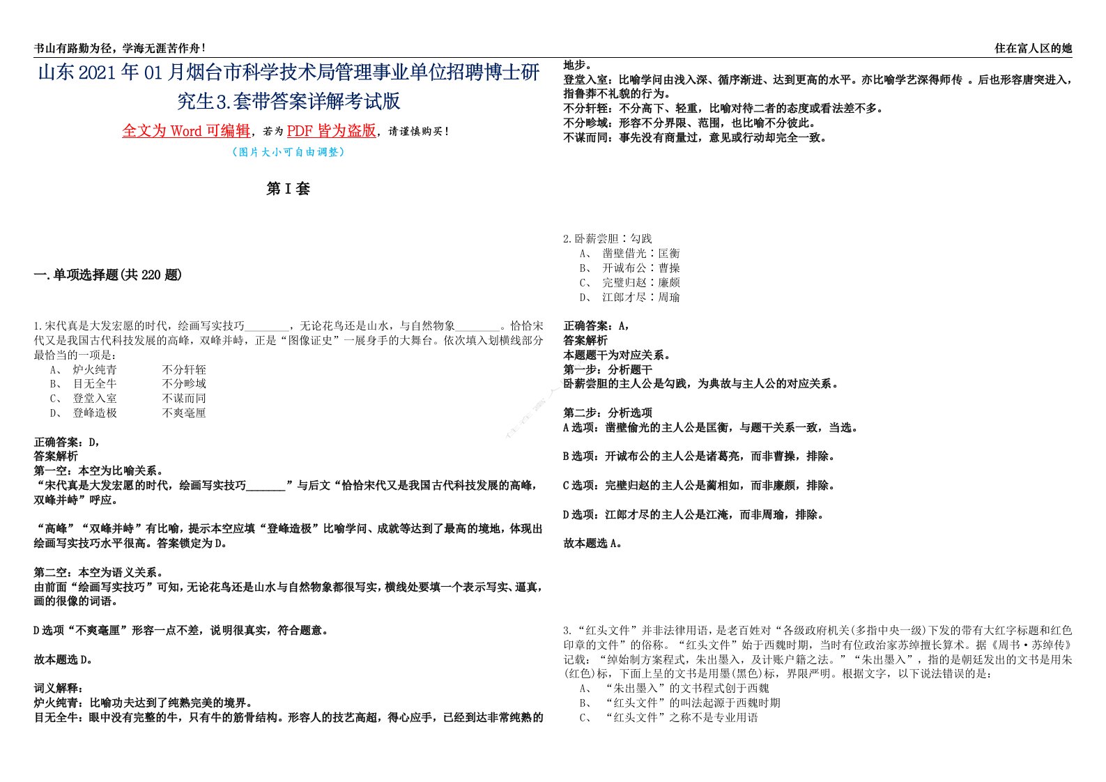 山东2021年01月烟台市科学技术局管理事业单位招聘博士研究生⒊套带答案详解考试版合集（二）