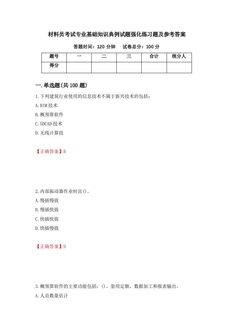 材料员考试专业基础知识典例试题强化练习题及参考答案92