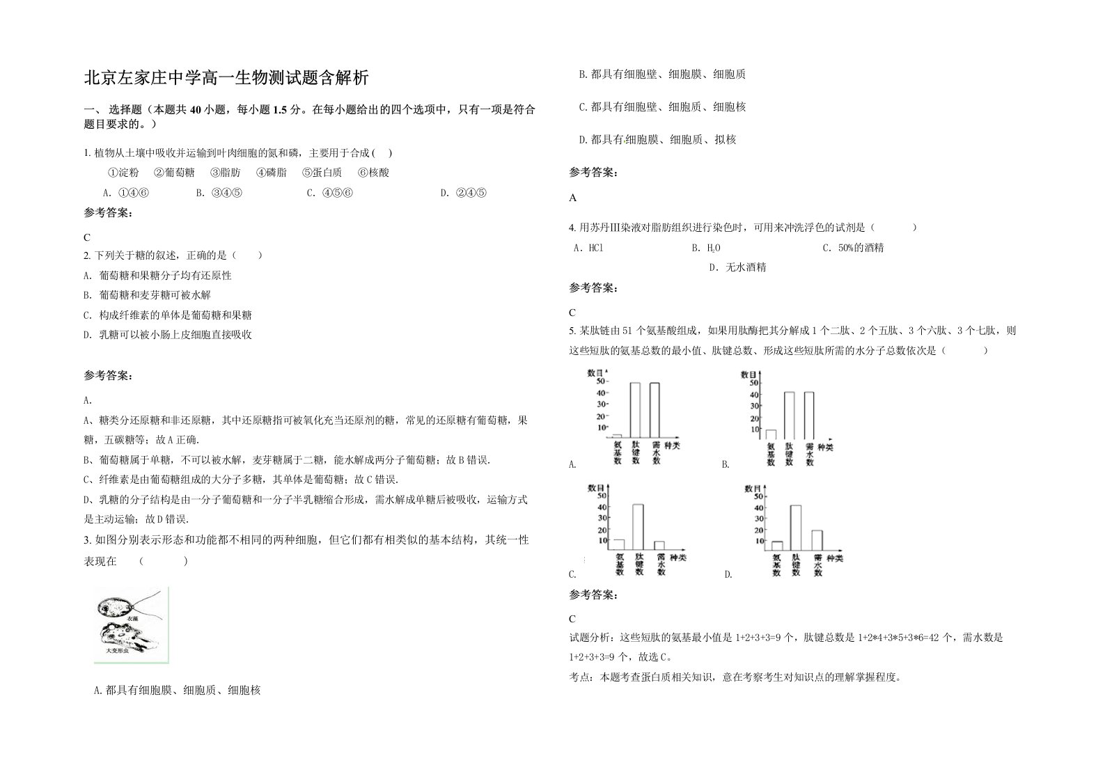 北京左家庄中学高一生物测试题含解析