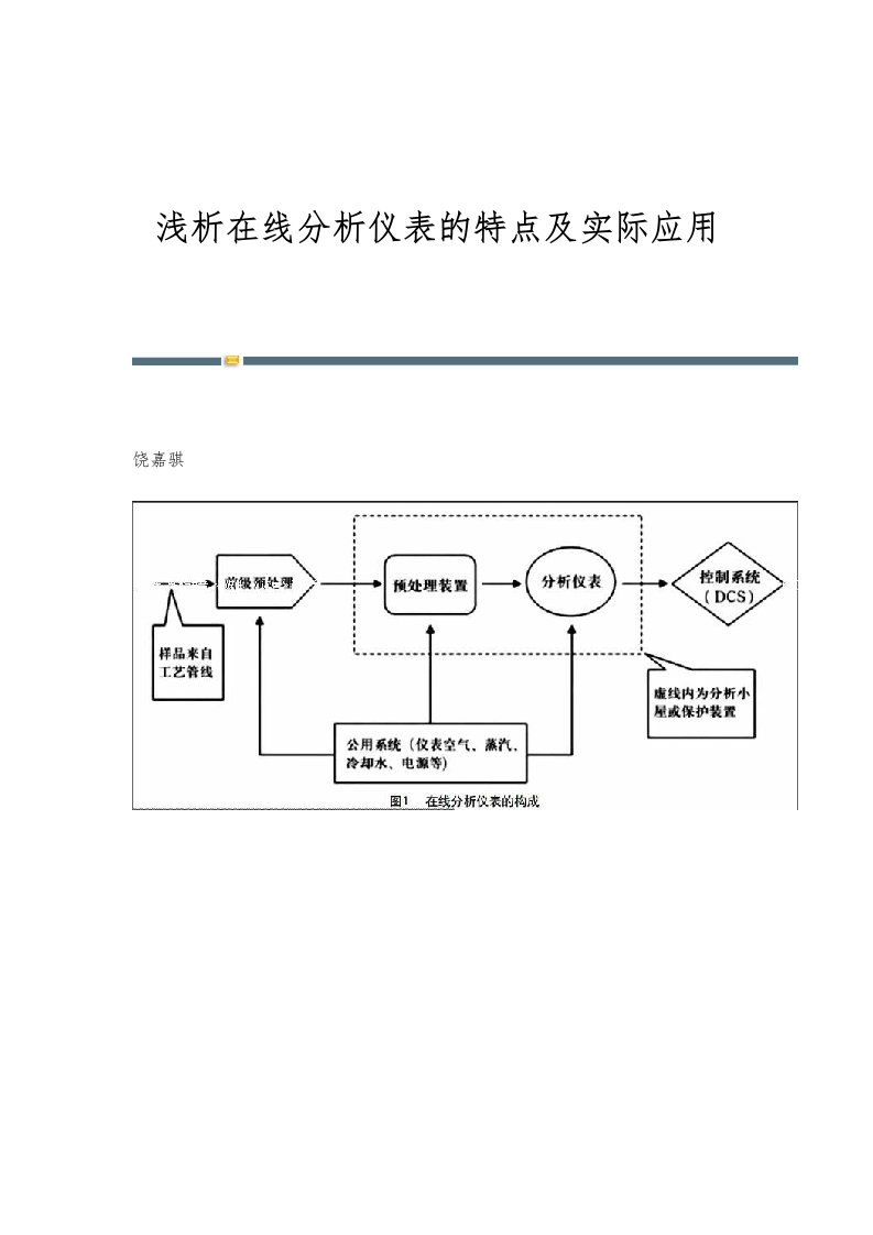 浅析在线分析仪表的特点及实际应用