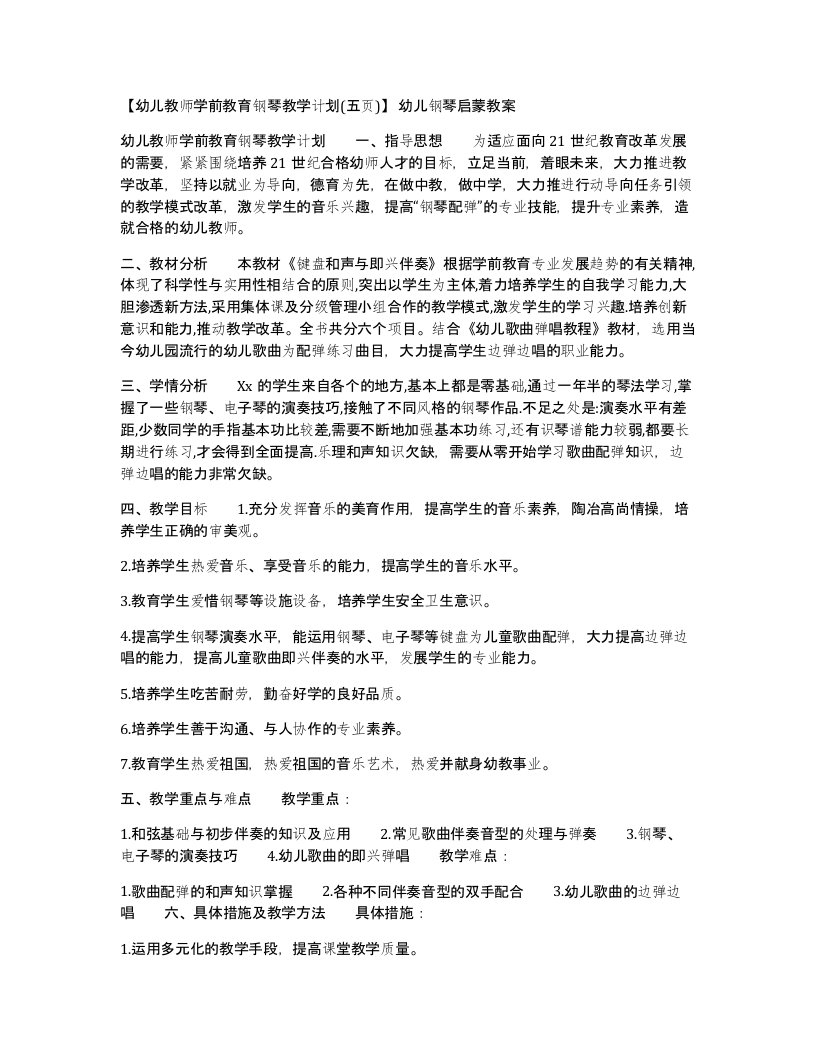 幼儿教师学前教育钢琴教学计划五页幼儿钢琴启蒙教案