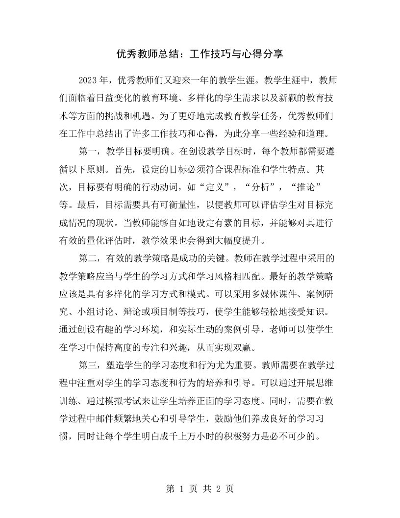 优秀教师总结：工作技巧与心得分享