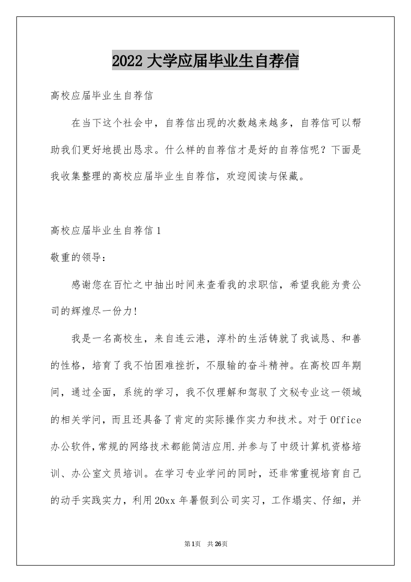 2022大学应届毕业生自荐信_4