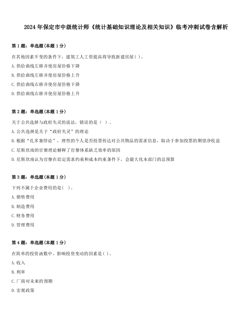 2024年保定市中级统计师《统计基础知识理论及相关知识》临考冲刺试卷含解析