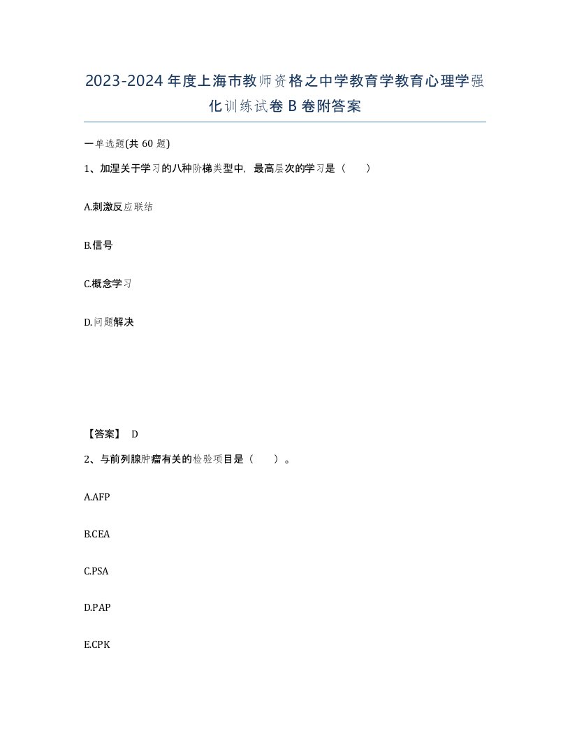 2023-2024年度上海市教师资格之中学教育学教育心理学强化训练试卷B卷附答案