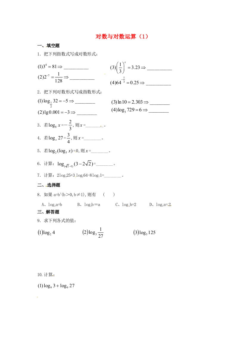 新人民教育出版版数学必修一1对数与对数运算练习2