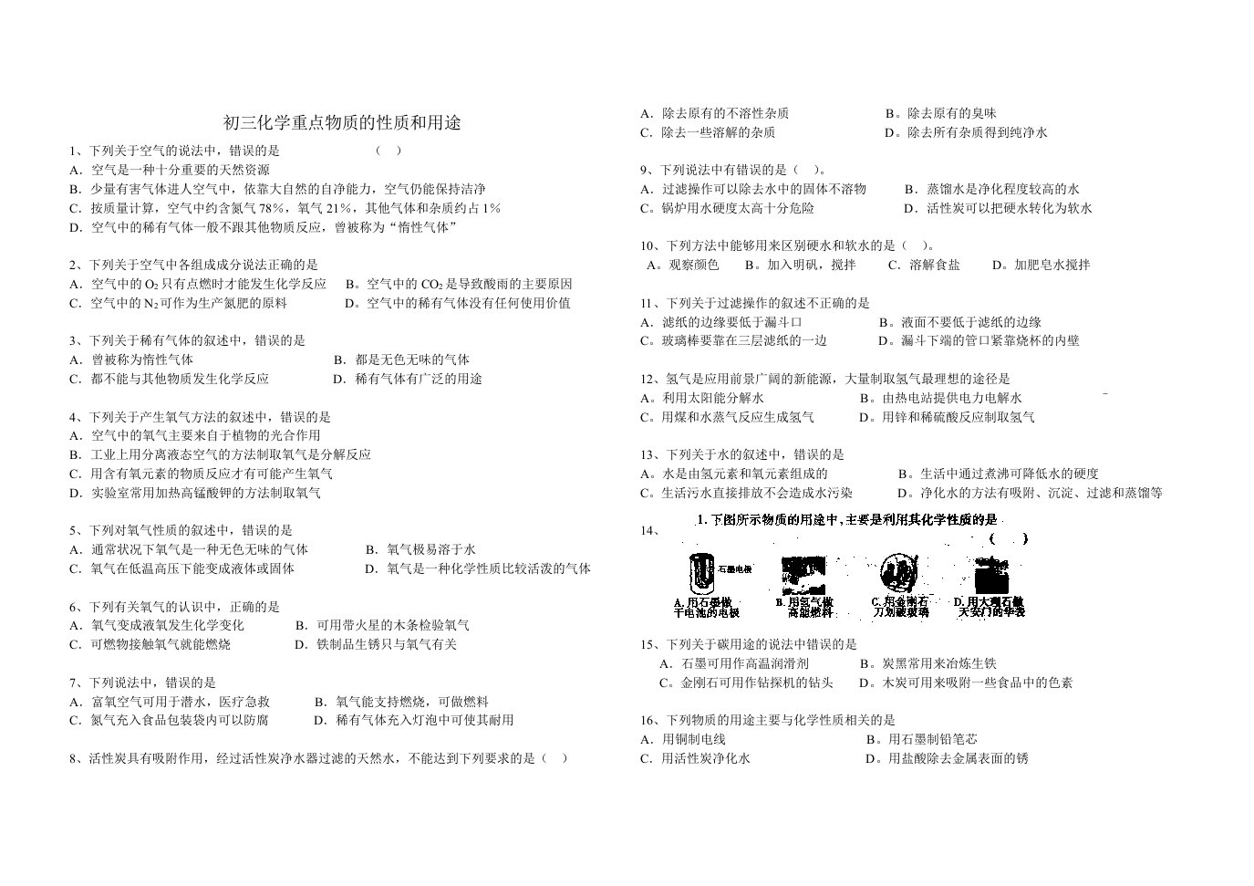 初三化学重点物质的性质和用途