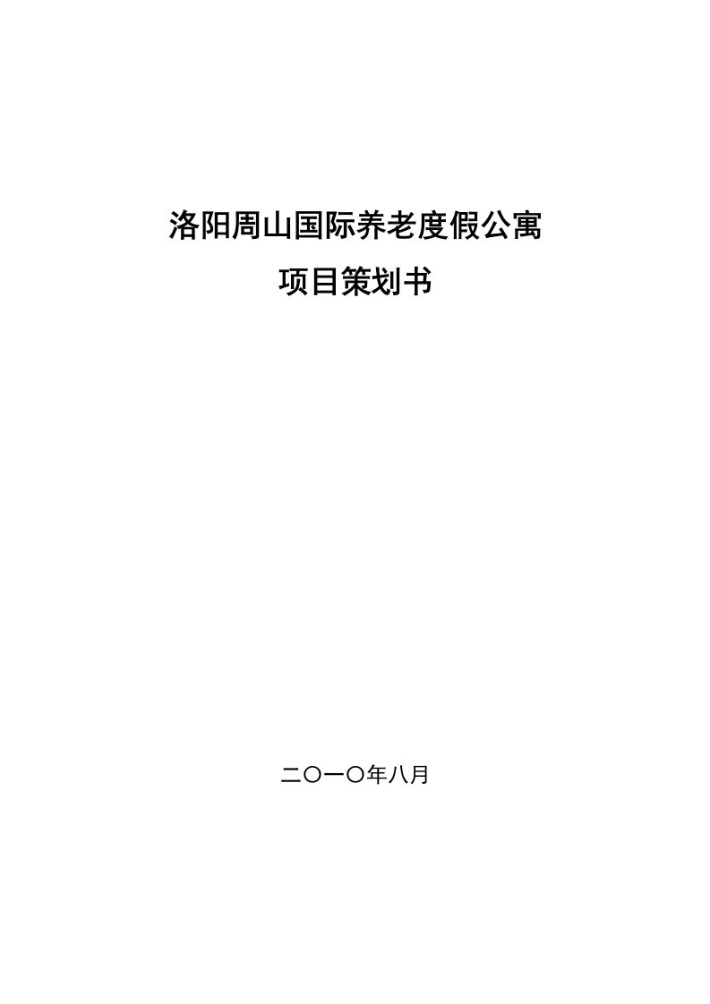 洛阳周山国际养老度假公寓项目策划书