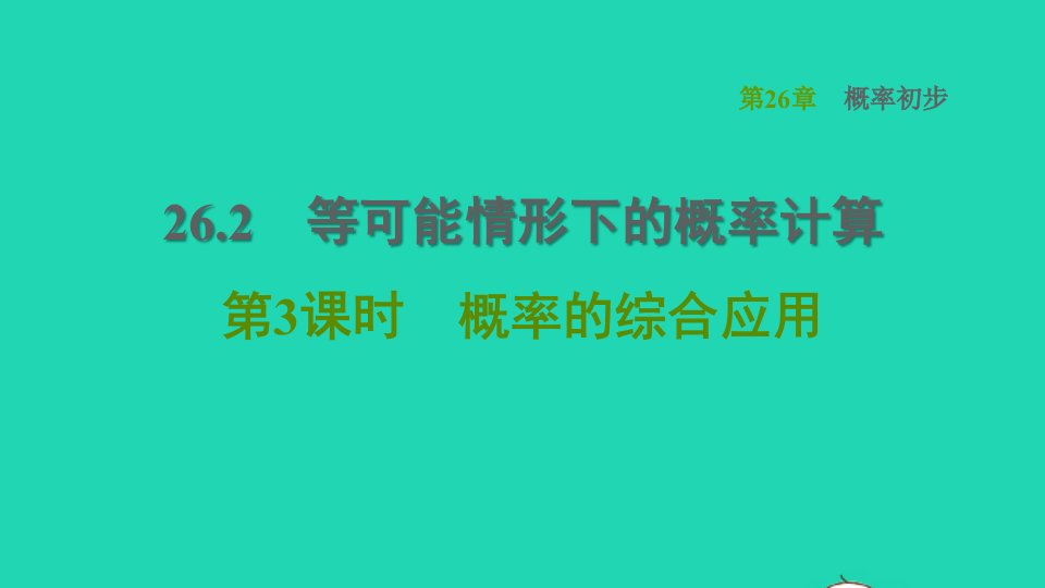 安徽专版2022春九年级数学下册第26章概率初步26.2等可能情况下的概率计算26.2.3概率的综合应用习题课件新版沪科版