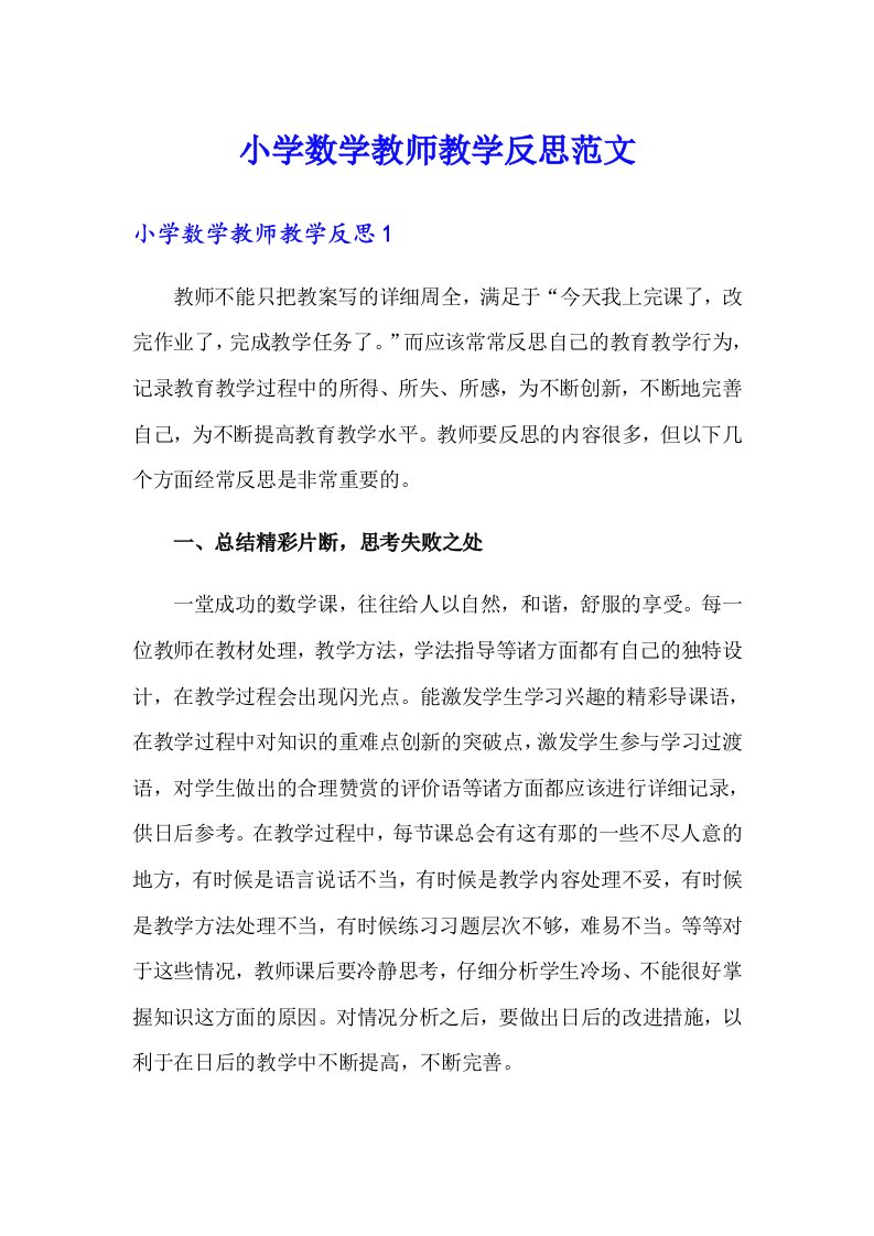 小学数学教师教学反思范文