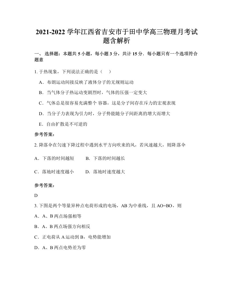 2021-2022学年江西省吉安市于田中学高三物理月考试题含解析