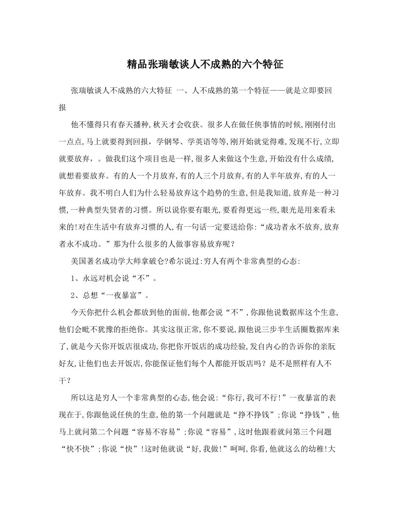 精品张瑞敏谈人不成熟的六个特征