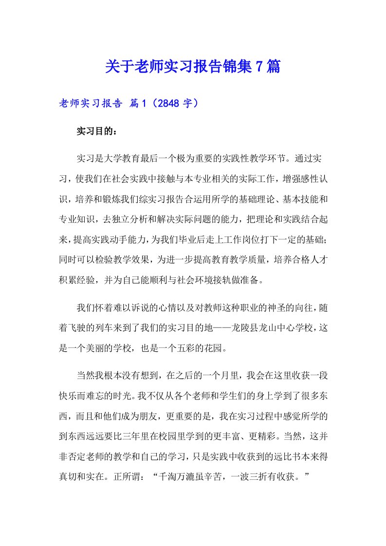 关于老师实习报告锦集7篇