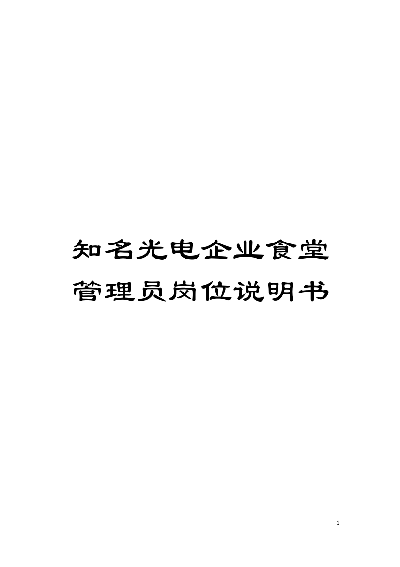 知名光电企业食堂管理员岗位说明书模板