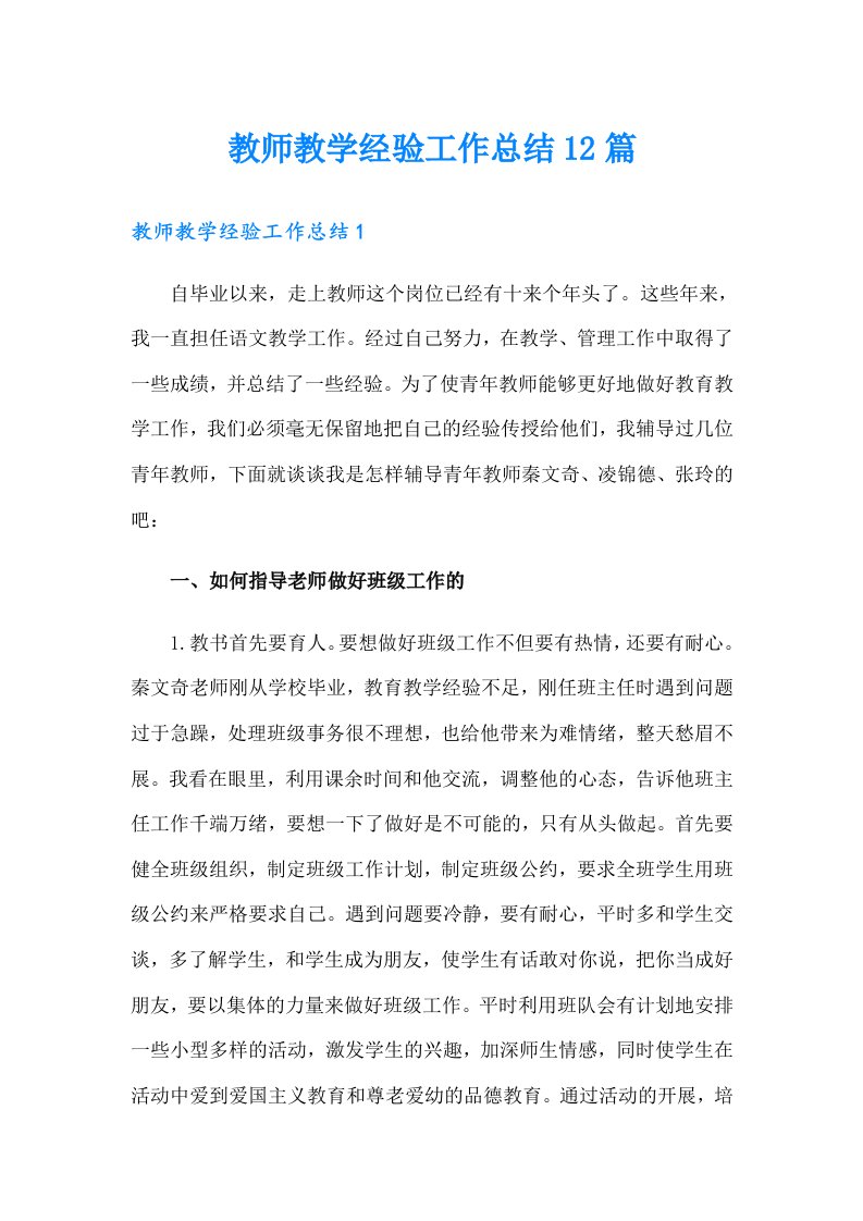 教师教学经验工作总结12篇