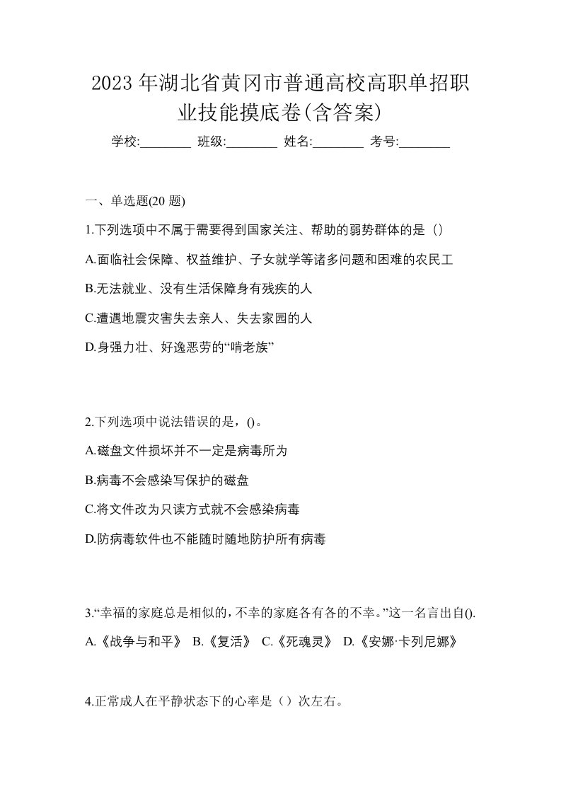 2023年湖北省黄冈市普通高校高职单招职业技能摸底卷含答案