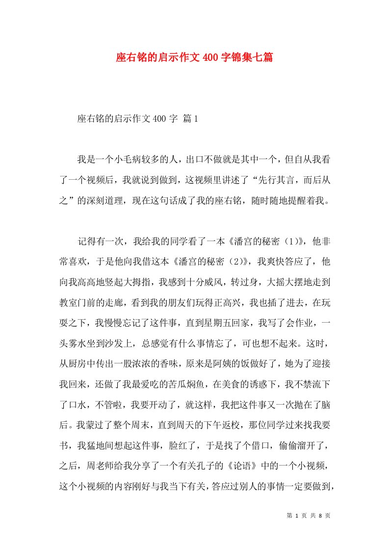 座右铭的启示作文400字锦集七篇