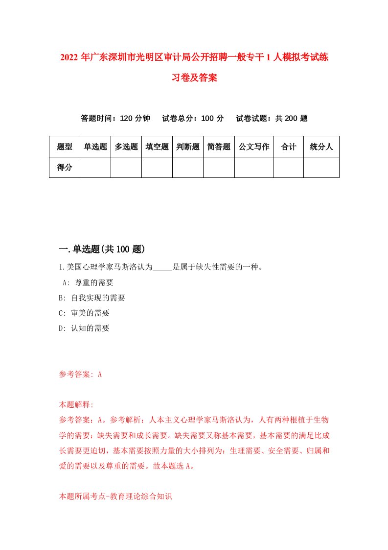 2022年广东深圳市光明区审计局公开招聘一般专干1人模拟考试练习卷及答案第8卷