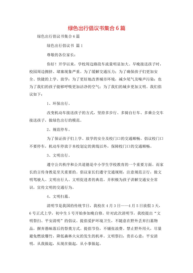 绿色出行倡议书集合6篇