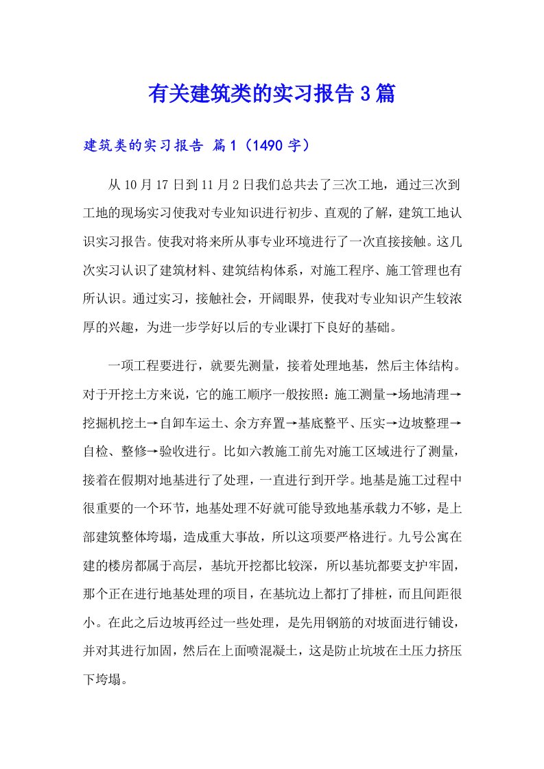 有关建筑类的实习报告3篇