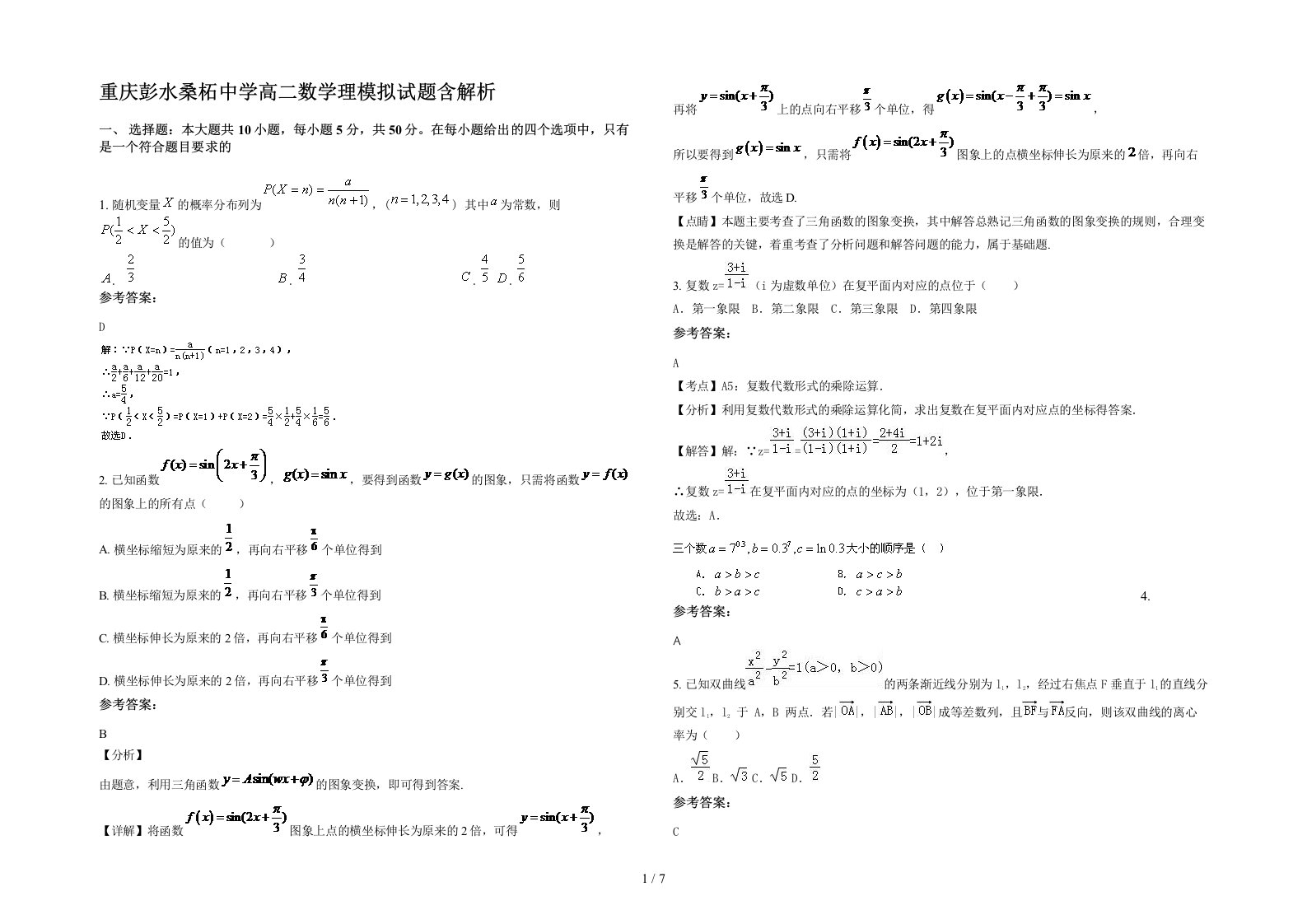 重庆彭水桑柘中学高二数学理模拟试题含解析