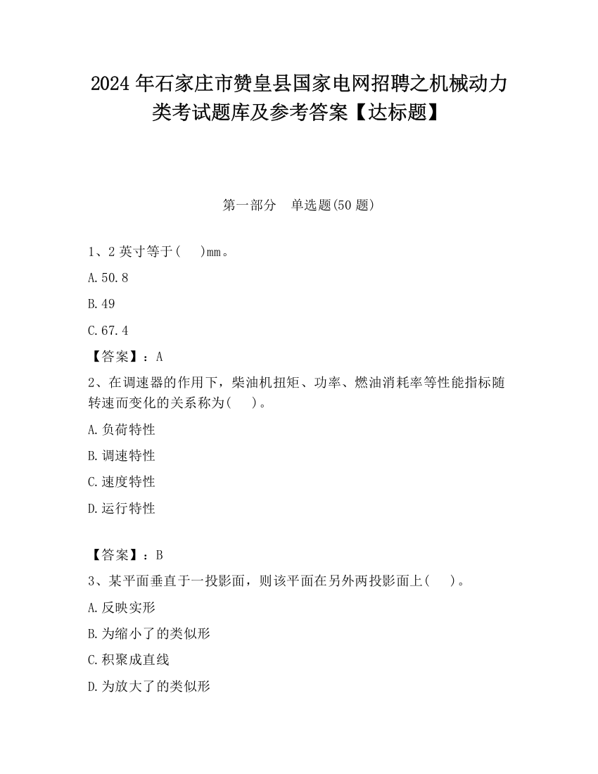 2024年石家庄市赞皇县国家电网招聘之机械动力类考试题库及参考答案【达标题】