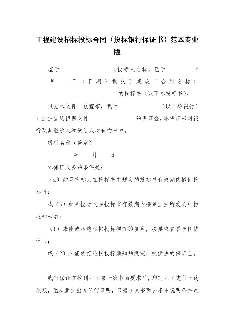 工程建设招标投标合同（投标银行保证书）范本专业版