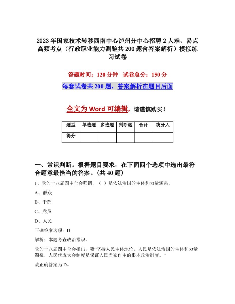 2023年国家技术转移西南中心泸州分中心招聘2人难易点高频考点行政职业能力测验共200题含答案解析模拟练习试卷