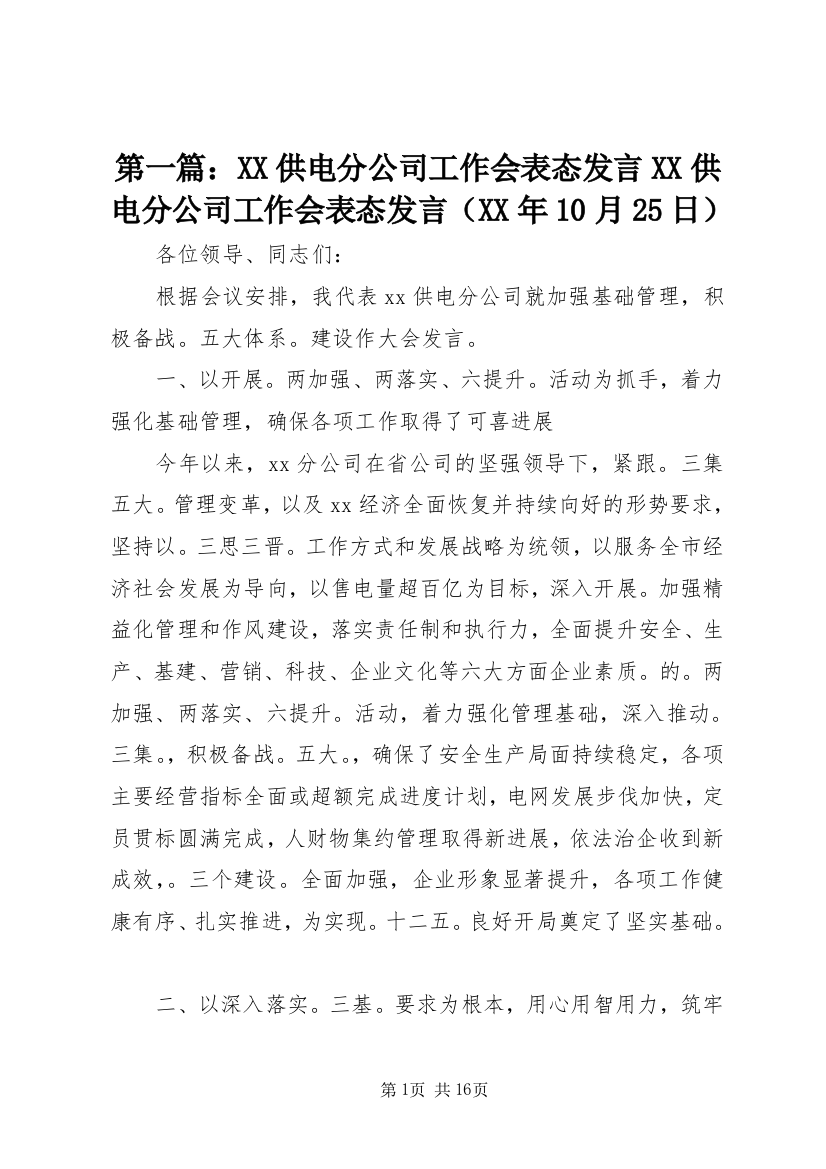 第一篇：XX供电分公司工作会表态发言XX供电分公司工作会表态发言（XX年10月25日）